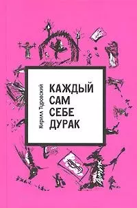 Каждый сам себе дурак — 2165958 — 1