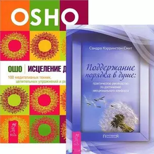 Исцеление души. Поддержание порядка в душе (комплект из 2 книг) — 2437277 — 1