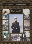 Русские государи. Романовы