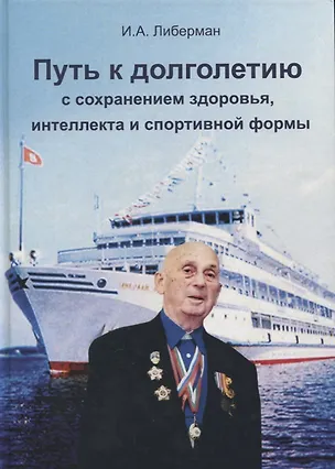 Книга Путь к долголетию с сохранением здоровья, интеллекта и спортивной формы (Илья Либерман)