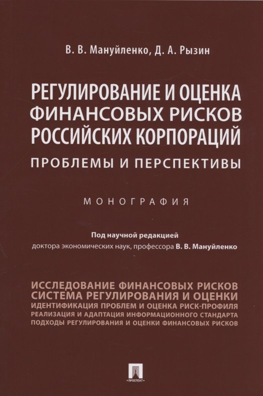 

Регулирование и оценка финансовых рисков российских корпораций: проблемы и перспективы. Монография