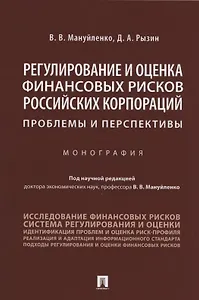 Регулирование и оценка финансовых рисков российских корпораций: проблемы и перспективы. Монография