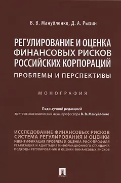 Регулирование и оценка финансовых рисков российских корпораций: проблемы и перспективы. Монография
