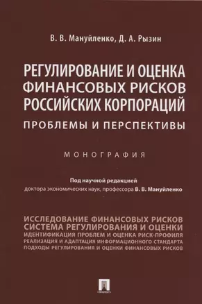 Регулирование и оценка финансовых рисков российских корпораций: проблемы и перспективы. Монография — 2824576 — 1