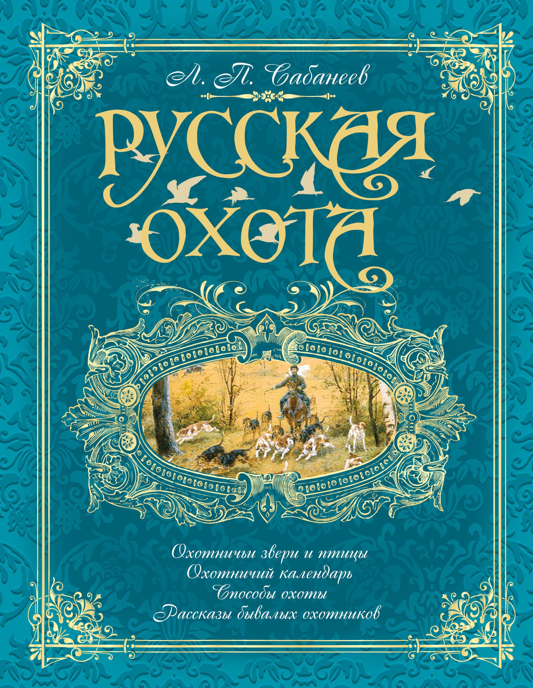 

Русская охота (бирюзовая)