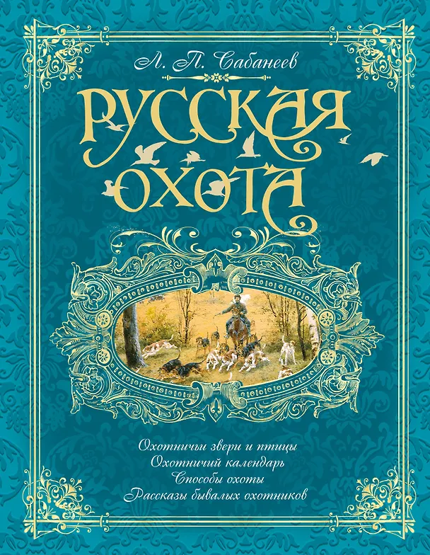 Книга Русская охота (бирюзовая) (Леонид Сабанеев) — 1