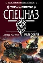

Рельсовая война