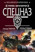 Книга Рельсовая война (Александр Тамоников)