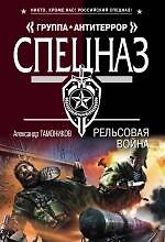 Книга Рельсовая война (Александр Тамоников) — 1