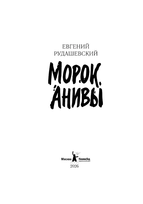 Книга Морок Анивы (Евгений Рудашевский) — 3