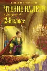 Чтение на лето :  Переходим во 2-й класс. - 2-е изд. испр. и доп.