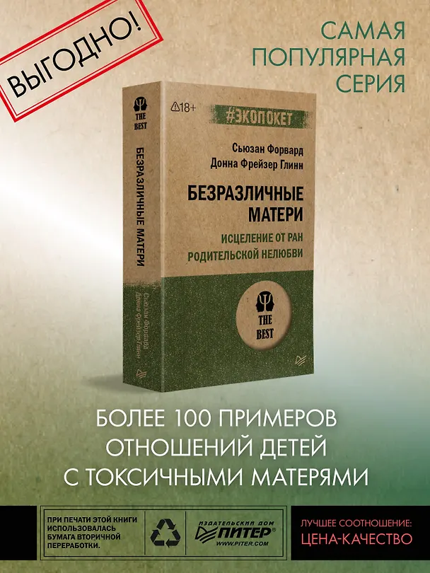 Книга Безразличные матери. Исцеление от ран родительской нелюбви (#экопокет) (Сьюзан Форвард) — 3