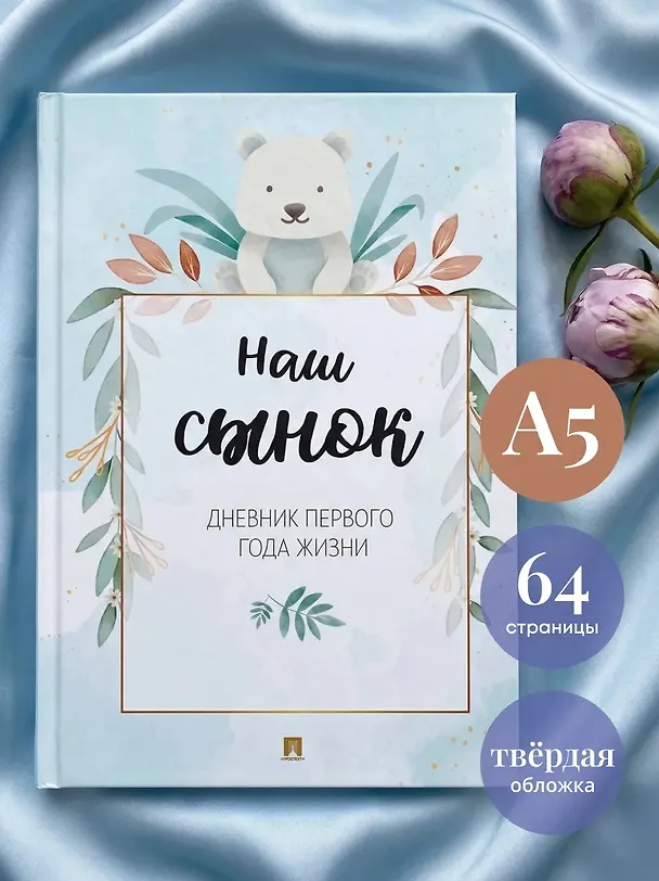 Книга Наш сынок. Дневник первого года жизни () — 2
