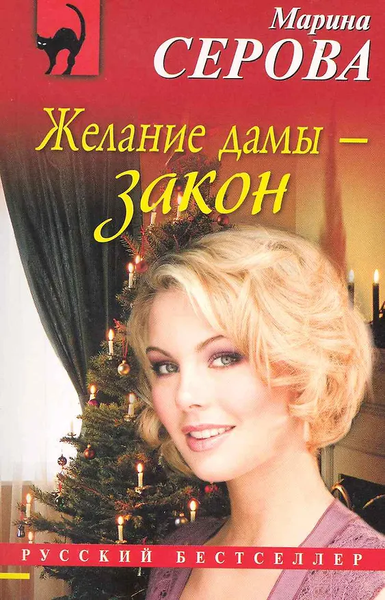 Книга Желание дамы - закон: повесть (Марина Серова) — 1