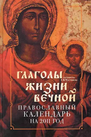 Книга Православный календарь 2011: Глаголы жизни вечной ()