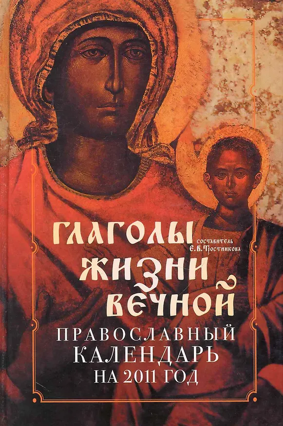 Книга Православный календарь 2011: Глаголы жизни вечной () — 1