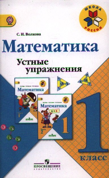 

Математика. 1 кл. Устные упражнения. : пособие для учителей общеобразоват. учреждений.