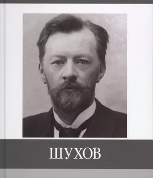 Шухов (БиблБелгСем/ЗнЗ) Ушаков — 2627015 — 1