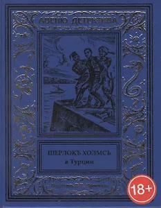 Шерлокъ Холмсъ в Турции