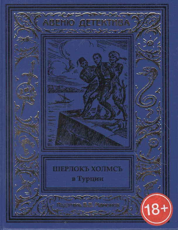 Книга Шерлокъ Холмсъ в Турции () — 1