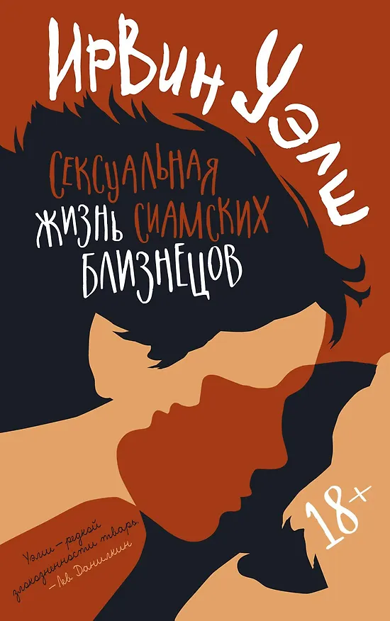 Книга Сексуальная жизнь сиамских близнецов (Ирвин Уэлш) — 1