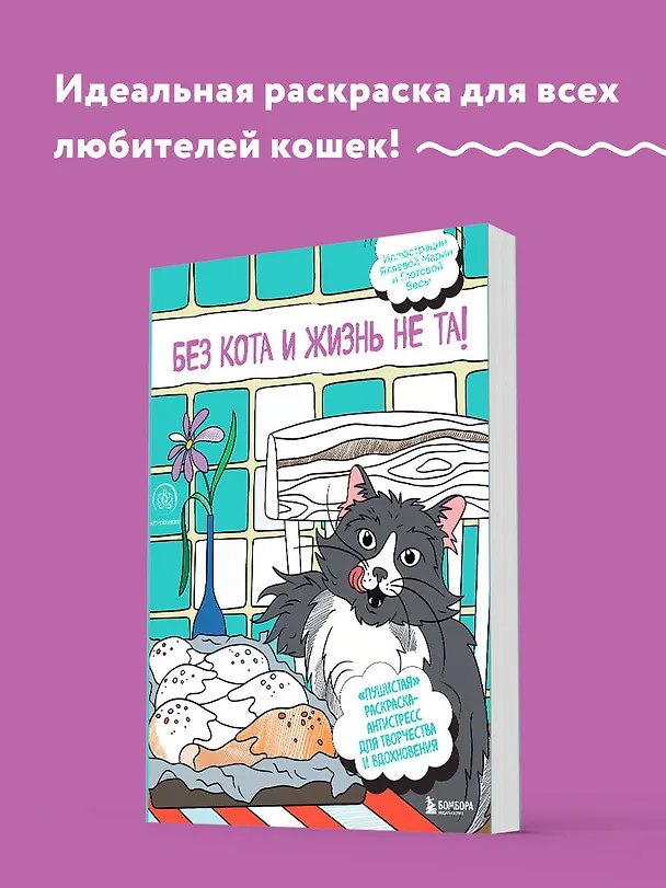 Книга Без кота и жизнь не та! "Пушистая" раскраска-антистресс для творчества и вдохновения () — 5