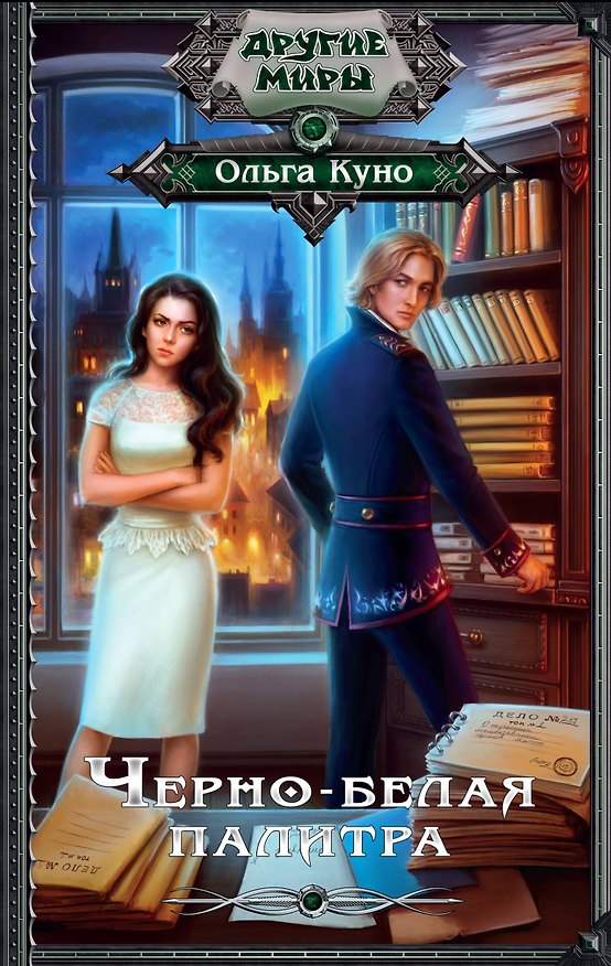 Книга ДругиеМиры Куно Черно-белая палитра (Ольга Куно) — 1