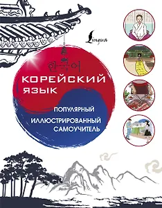 Корейский язык. Популярный иллюстрированный самоучитель