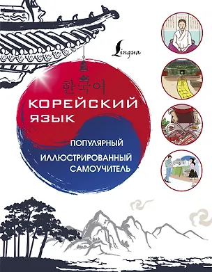 Книга Корейский язык. Популярный иллюстрированный самоучитель (Чун Ин Сун)