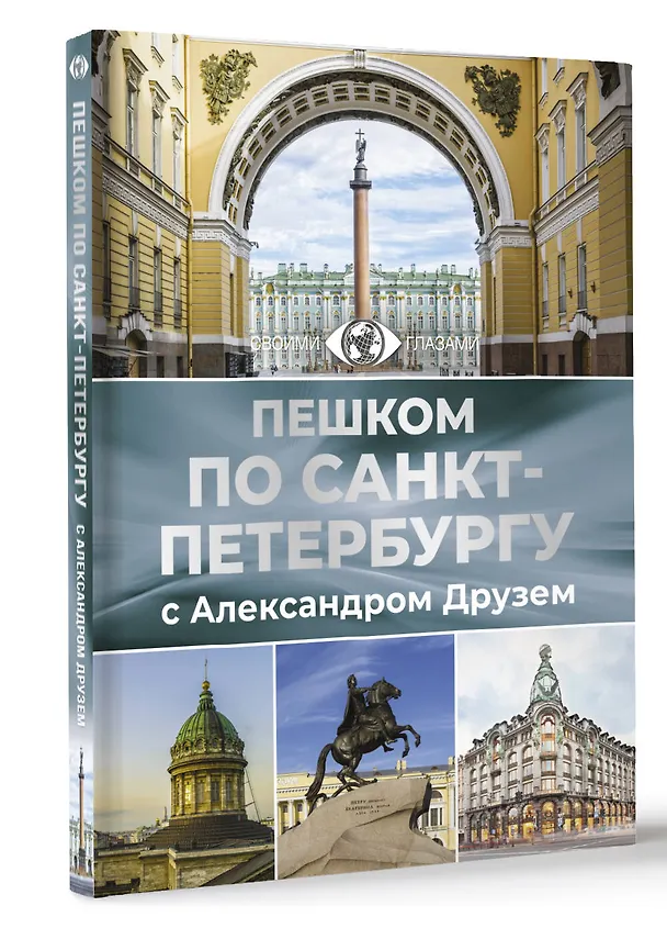 Книга Пешком по Санкт-Петербургу с Александром Друзем (Александр Друзь) — 4
