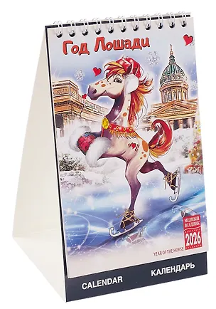 Календарь 2026г 210*170 "Год Лошади" настольный, домик 3108477
