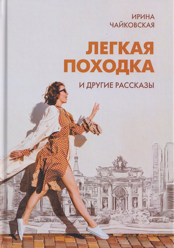 Книга "Легкая походка" и другие рассказы (И. Чайковская) — 1