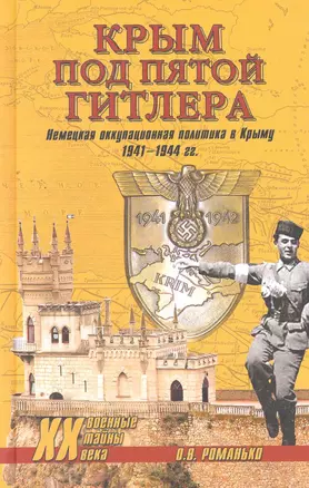 Крым под пятой Гитлера. Немецкая оккупационная политика в Крыму (1941-1944) — 2267002 — 1