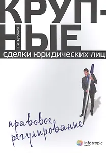 Крупные сделки юридических лиц. Правовое регулирование