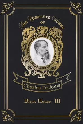 Bleak House 3 = Холодный дом 3: на англ.яз — 2675529 — 1