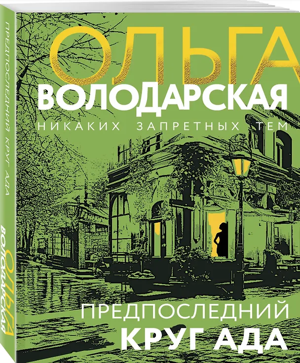 Книга Предпоследний круг ада (Ольга Володарская) — 4