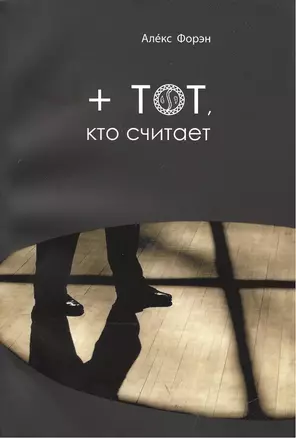 + тот, кто считает — 2413299 — 1