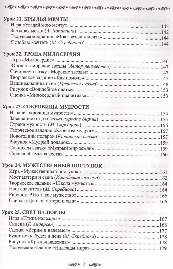 Книга Ступени мудрости. 50 уроков о добрых качествах (Александра Лопатина) — 7