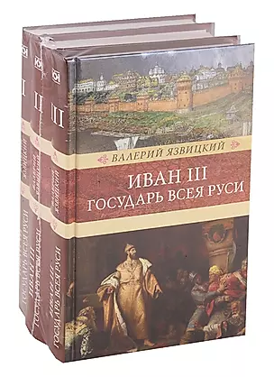 Иван III - государь всея Руси (комплект из 3 книг) — 2754610 — 1