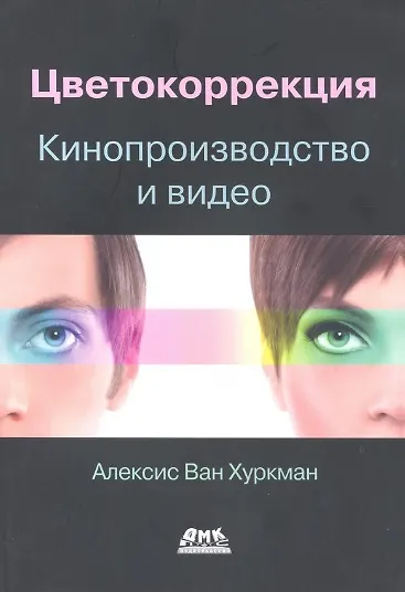 Книга Цветокоррекция. Кинопроизводство и видео (Алексис Хуркман) — 1