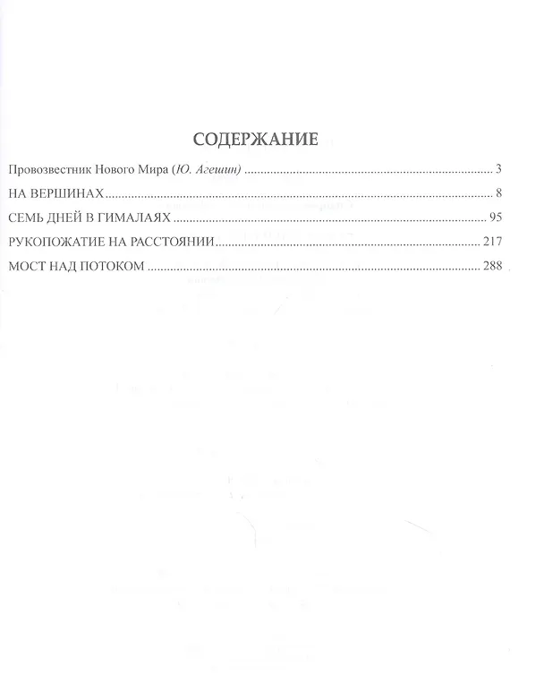 Книга Семь дней в Гималаях (Валентин Сидоров) — 2