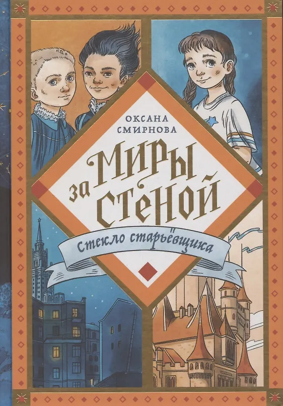 Книга Стекло старьевщика (Оксана Смирнова) — 1