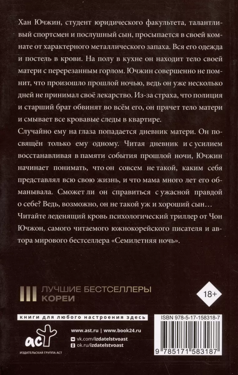 Хороший сын, или Происхождение видов (Чон Ючжон) - купить книгу с доставкой  в интернет-магазине «Читай-город». ISBN: 978-5-17-158318-7