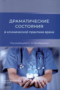 Драматические состояния в клинической практике врача