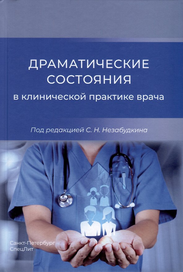 Книга Драматические состояния в клинической практике врача () — 1
