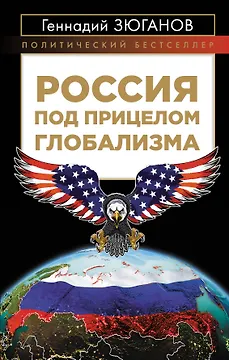 Россия под прицелом глобализма