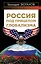Россия под прицелом глобализма — 2675305 — 1