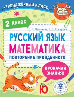 Русский язык. Математика. Повторение пройденного. 2 класс — 2919441 — 1