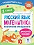 Русский язык. Математика. Повторение пройденного. 2 класс — 2919441 — 1