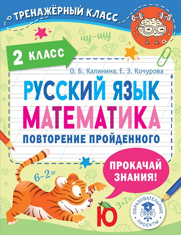 Книга Русский язык. Математика. Повторение пройденного. 2 класс (Ольга Калинина, Елена Кочурова) — 1